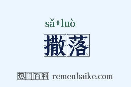 撒落是什么意思的图片